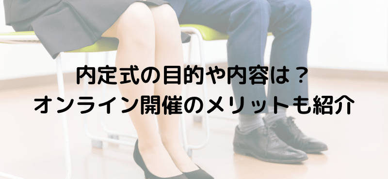 内定式の目的や内容は?オンライン開催のメリットも紹介