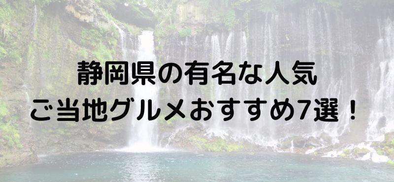 静岡県の有名な人気ご当地グルメおすすめ7選!