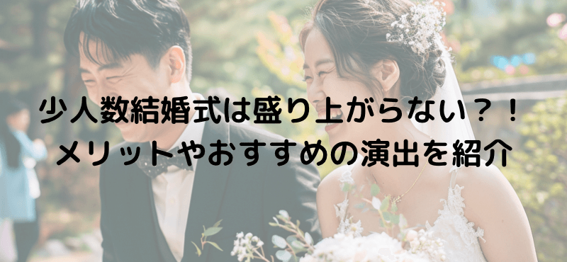 少人数結婚式は盛り上がらない？！メリットやおすすめの演出を紹介