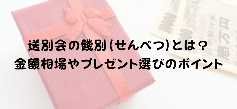 送別会の餞別(せんべつ)とは?金額相場やプレゼント選びのポイント