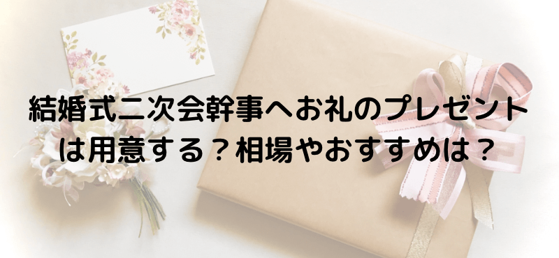 結婚式二次会幹事へお礼のプレゼントは用意する？相場やおすすめは？