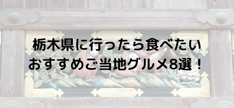 栃木県に行ったら食べたいご当地グルメ8選!