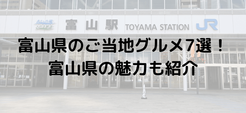 富山県のご当地グルメおすすめ7選!富山県の魅力も紹介