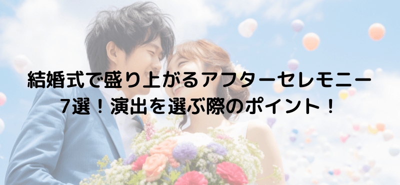 結婚式で盛り上がるアフターセレモニー7選!演出を選ぶ際のポイント!