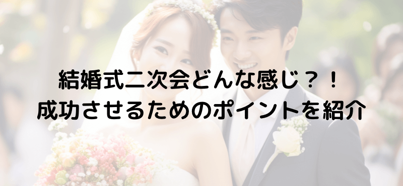 結婚式二次会どんな感じ？！成功させるためのポイントを紹介