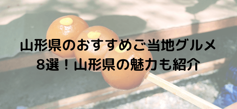 山形県のおすすめご当地グルメ8選!山形県の魅力も紹介
