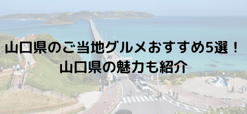 山口県のご当地グルメおすすめ5選!山口県の魅力も紹介