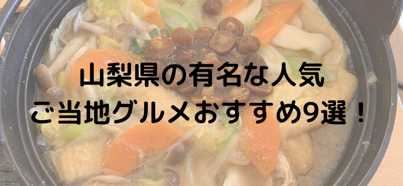 山梨県の有名な人気ご当地グルメおすすめ9選！