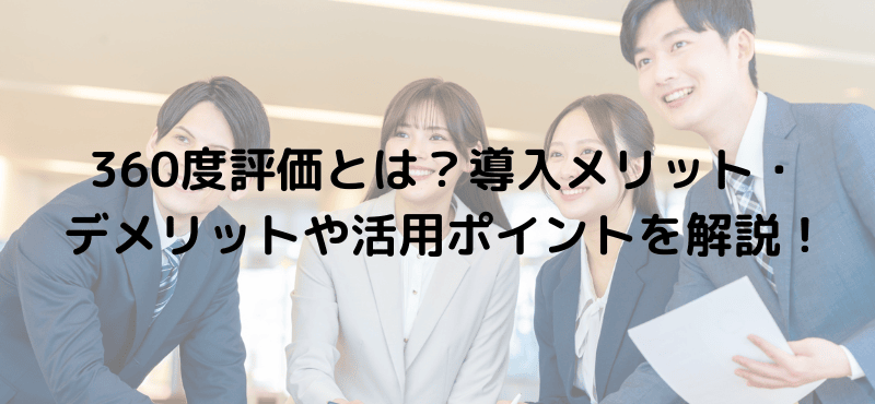 360度評価とは?導入メリット・デメリットや活用ポイントを解説!