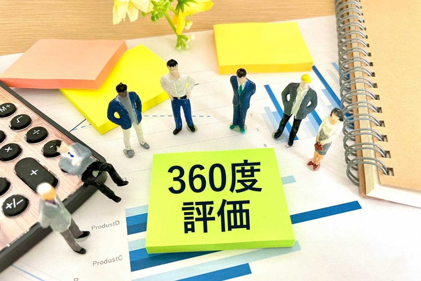 360度評価とは?