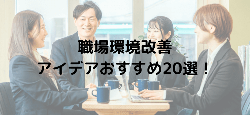 職場環境改善アイデアおすすめ20選!