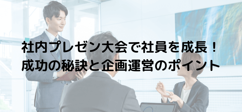 社内プレゼン大会で社員を成長!成功の秘訣と企画運営のポイント