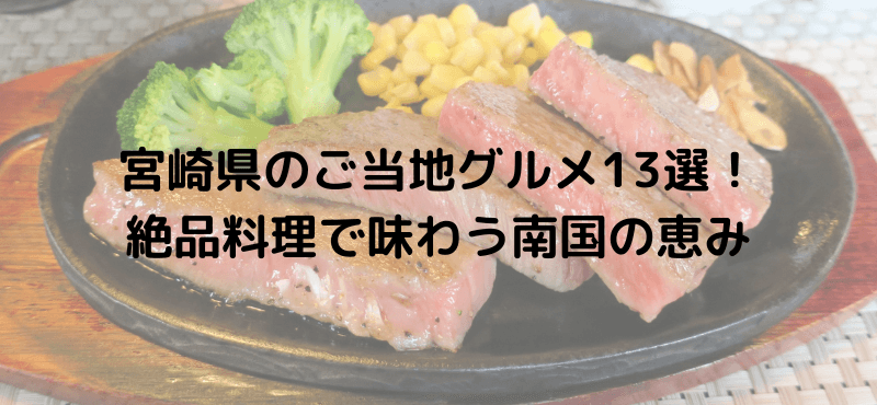 宮崎県のご当地グルメ13選！絶品料理で味わう南国の恵み