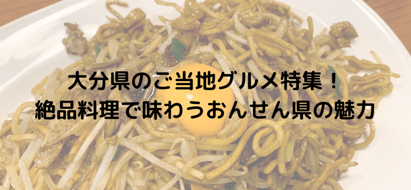 大分県のご当地グルメ特集！絶品料理で味わうおんせん県の魅力