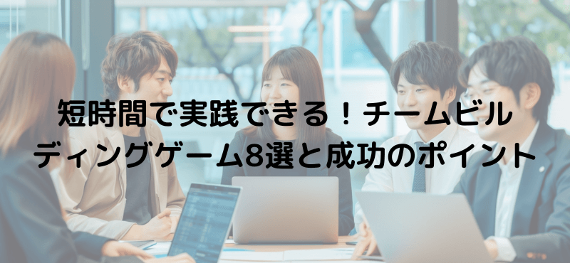 短時間で実践できる!チームビルディングゲーム8選と成功のポイント