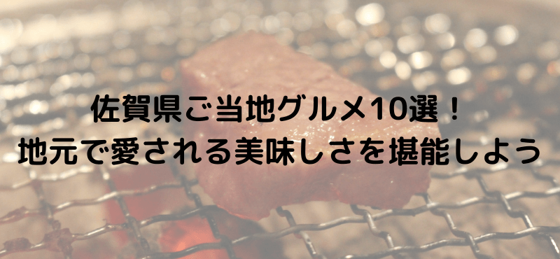 佐賀県ご当地グルメ10選!地元で愛される美味しさを堪能しよう