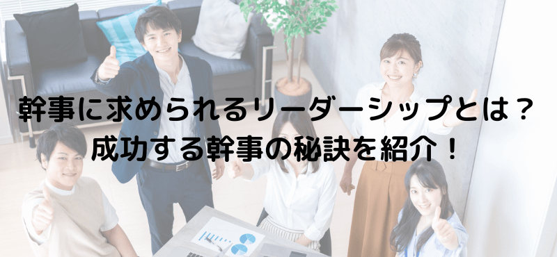 幹事に求められるリーダーシップとは?成功する幹事の秘訣を紹介!
