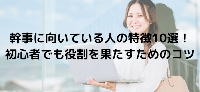 幹事に向いている人の特徴10選！初心者でも役割を果たすためのコツ