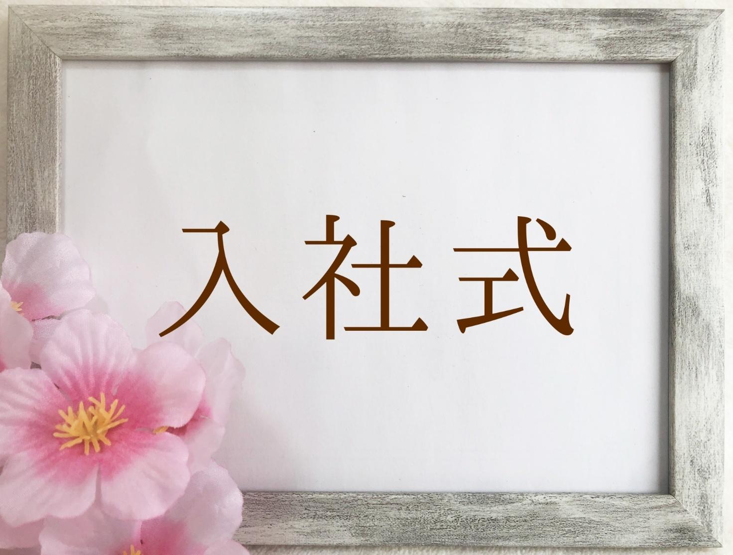 入社式の目的と重要性