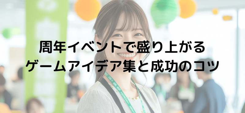 周年イベントで盛り上がるゲームアイデア集と成功のコツ