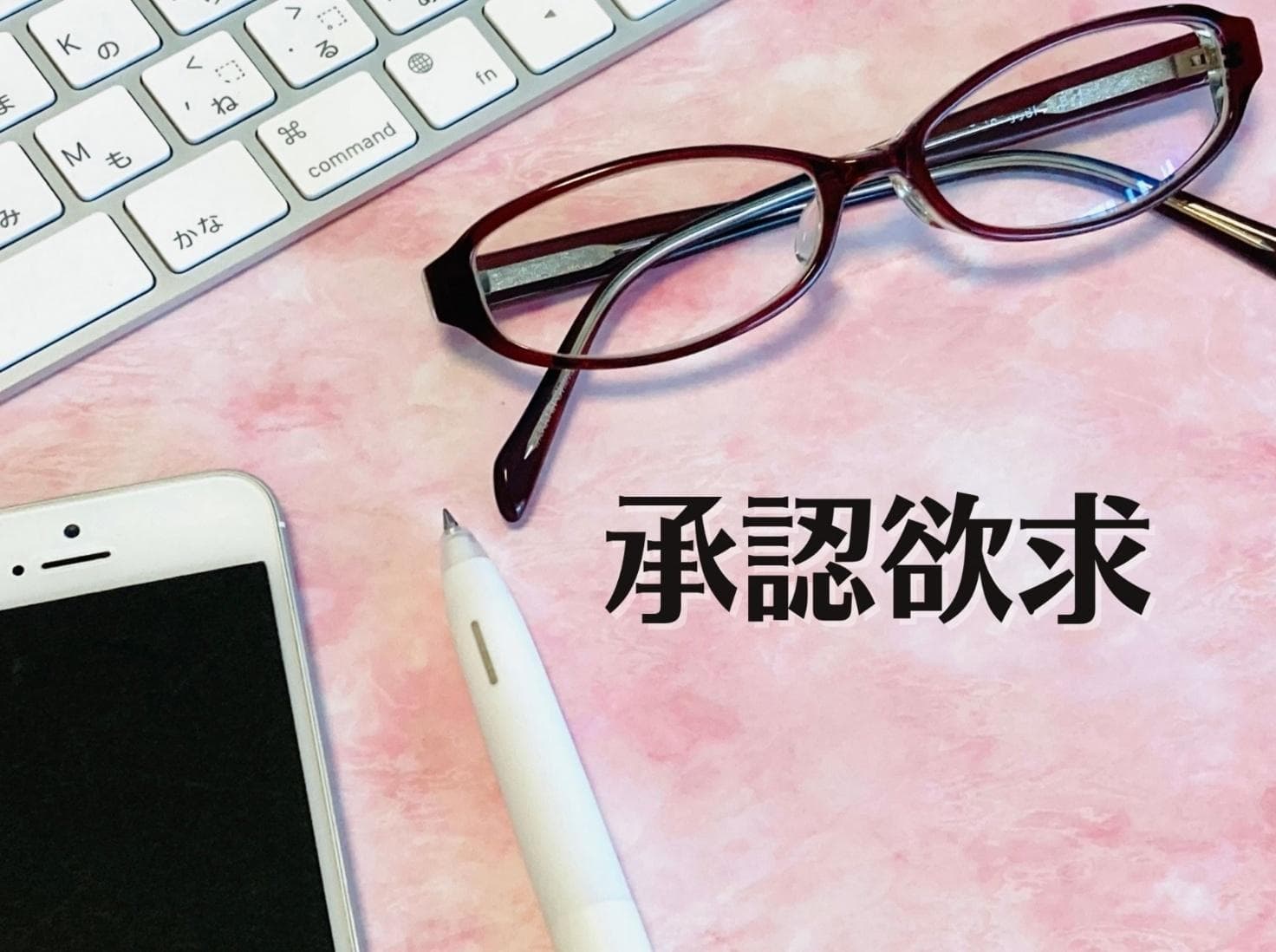 承認欲求が強い部下とは？