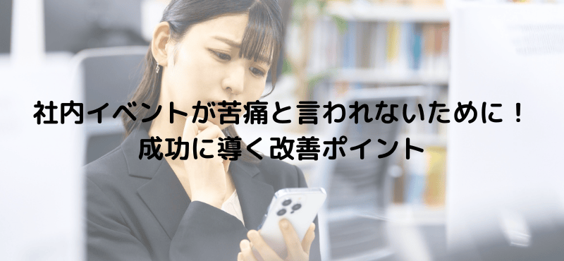 社内イベントが苦痛と言われないために！成功に導く改善ポイント