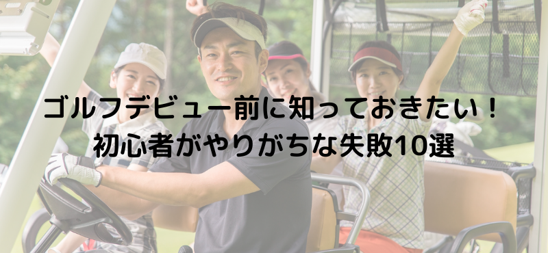 ゴルフデビュー前に知っておきたい！初心者がやりがちな失敗10選