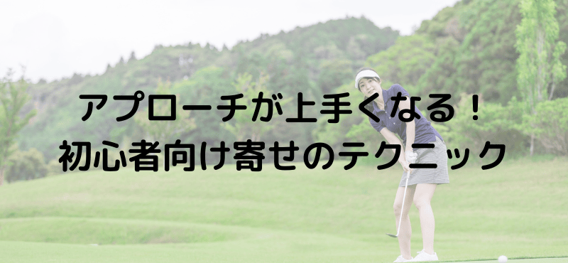 アプローチが上手くなる！初心者向け寄せのテクニック