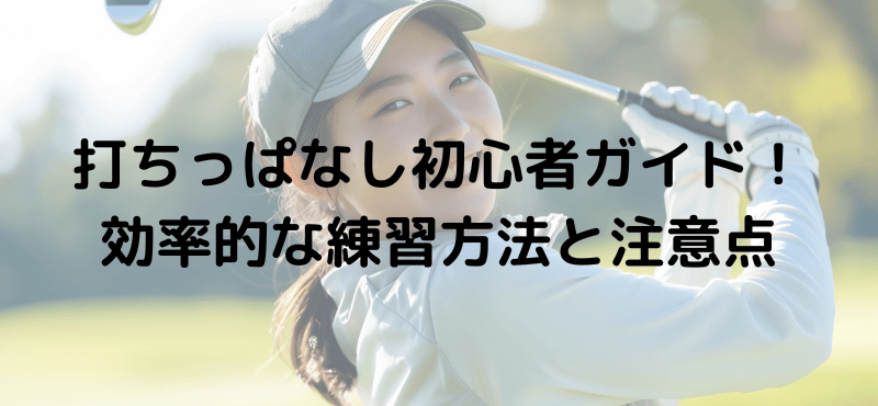 打ちっぱなし初心者ガイド!効率的な練習方法と注意点
