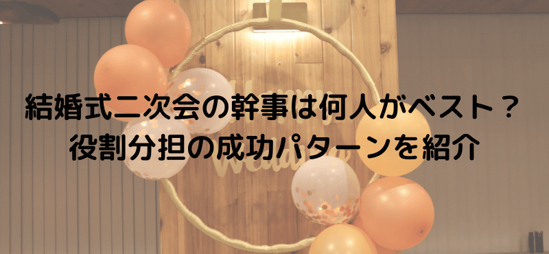 結婚式二次会の幹事は何人がベスト？役割分担の成功パターンを紹介
