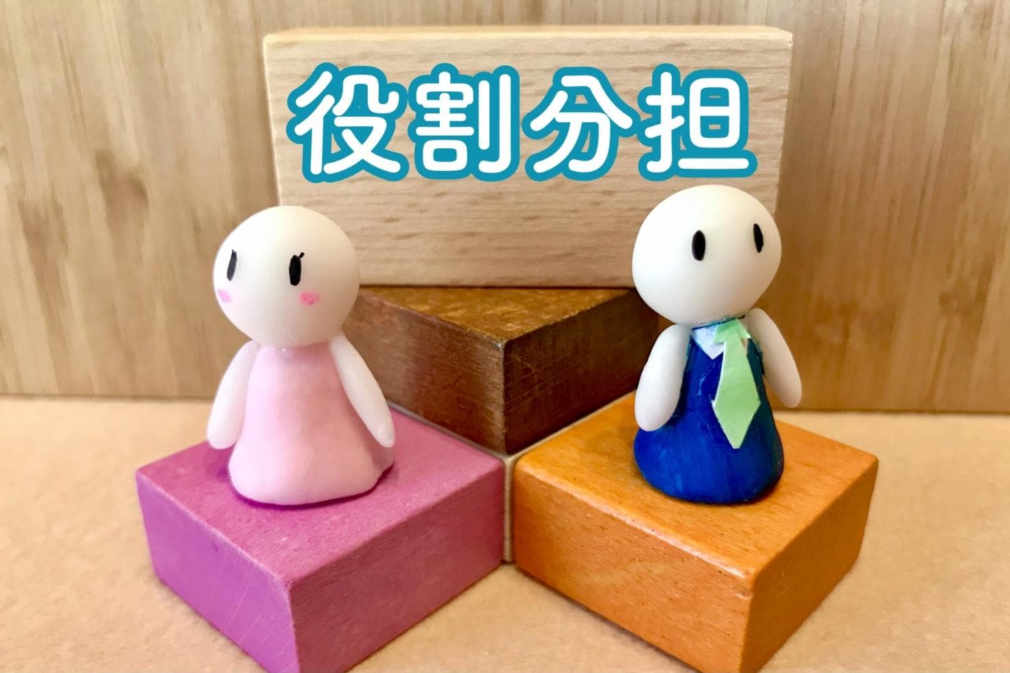 役割分担の成功パターン