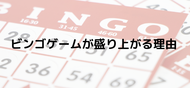 ビンゴゲームが盛り上がる理由
