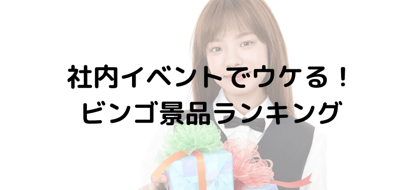 社内イベントでウケる！ビンゴ景品ランキング