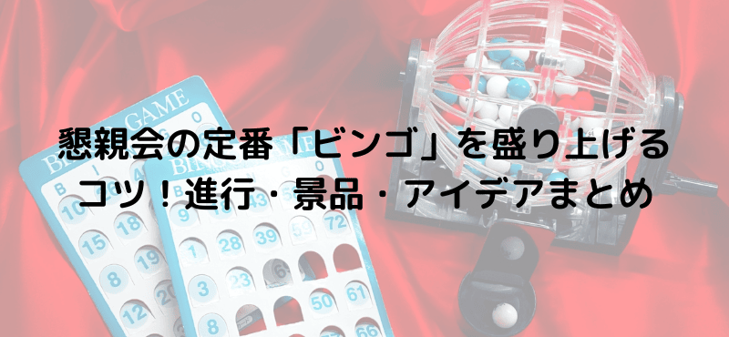 懇親会の定番「ビンゴ」を盛り上げるコツ！進行・景品・アイデアまとめ