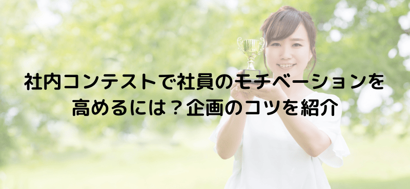 社内コンテストで社員のモチベーションを高めるには？企画のコツを紹介