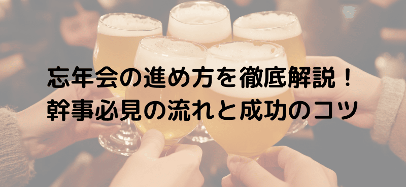 忘年会の進め方を徹底解説！幹事必見の流れと成功のコツ