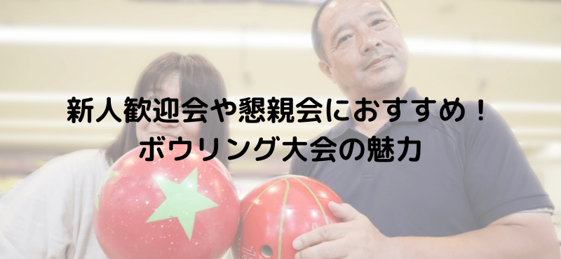 新人歓迎会や懇親会におすすめ！ボウリング大会の魅力