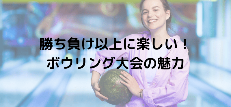 勝ち負け以上に楽しい！ボウリング大会の魅力