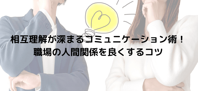 相互理解が深まるコミュニケーション術！職場の人間関係を良くするコツ
