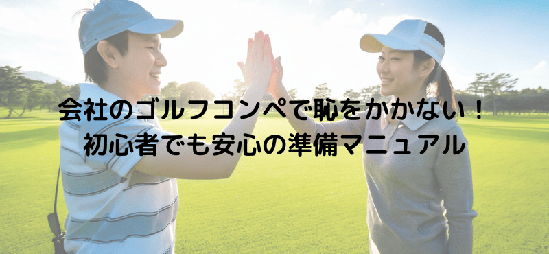会社のゴルフコンペで恥をかかない！初心者でも安心の準備マニュアル