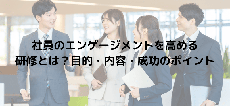 社員のエンゲージメントを高める研修とは?目的・内容・成功のポイント