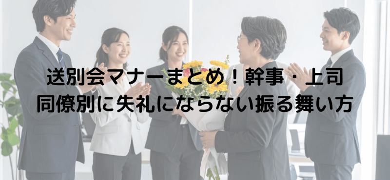 送別会マナーまとめ！幹事・上司・同僚別に失礼にならない振る舞い方