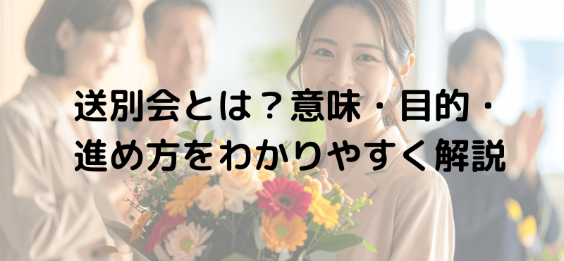 送別会とは？意味・目的・進め方をわかりやすく解説