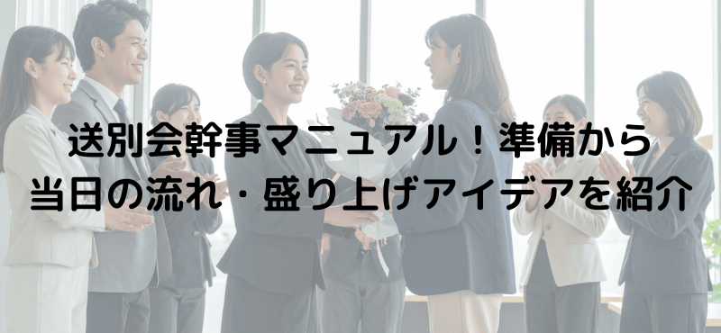 送別会幹事マニュアル！準備から当日の流れ・盛り上げアイデアを紹介
