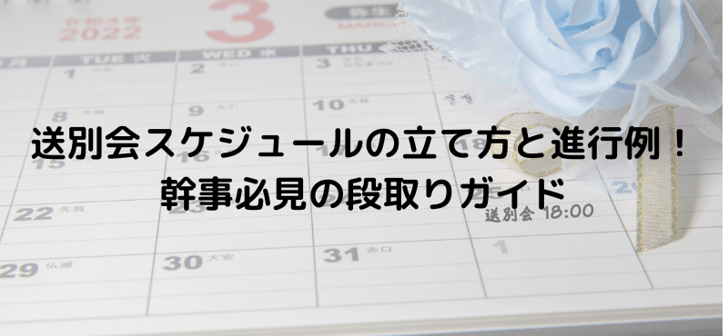 送別会スケジュールの立て方と進行例！幹事必見の段取りガイド