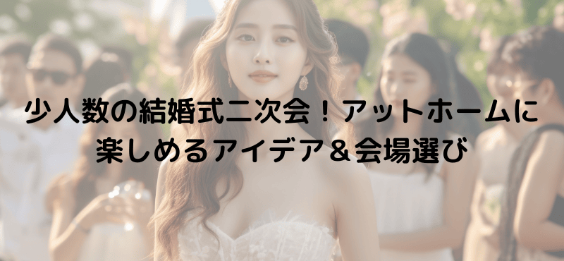 少人数の結婚式二次会!アットホームに楽しめるアイデア&会場選び