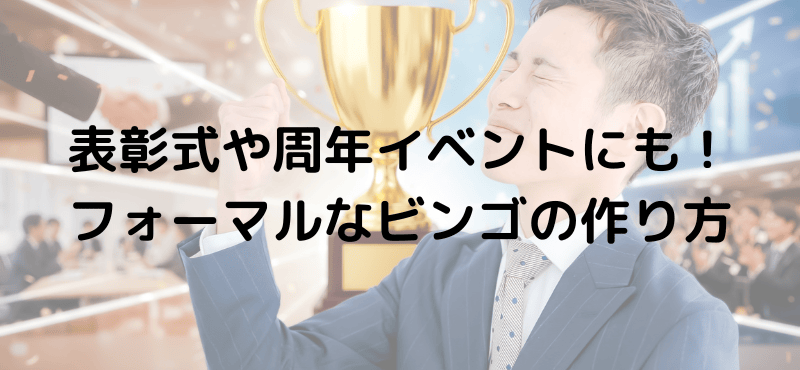 表彰式や周年イベントにも！フォーマルなビンゴの作り方
