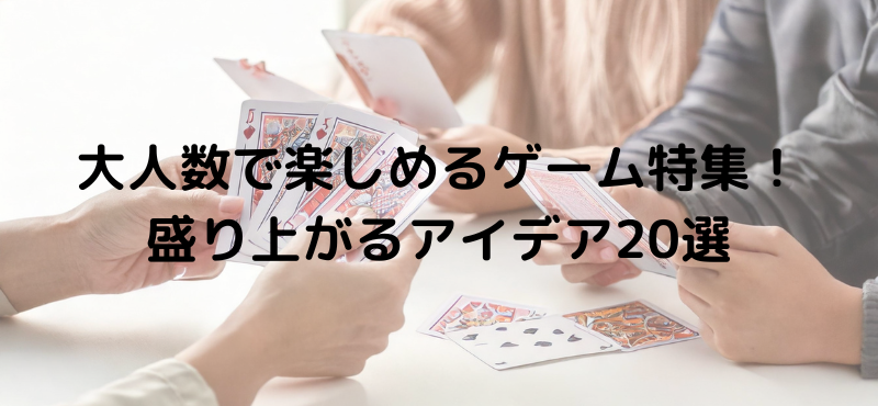 大人数で楽しめるゲーム特集!盛り上がるアイデア20選