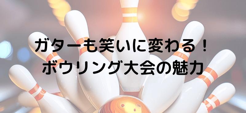 ガターも笑いに変わる!ボウリング大会の魅力