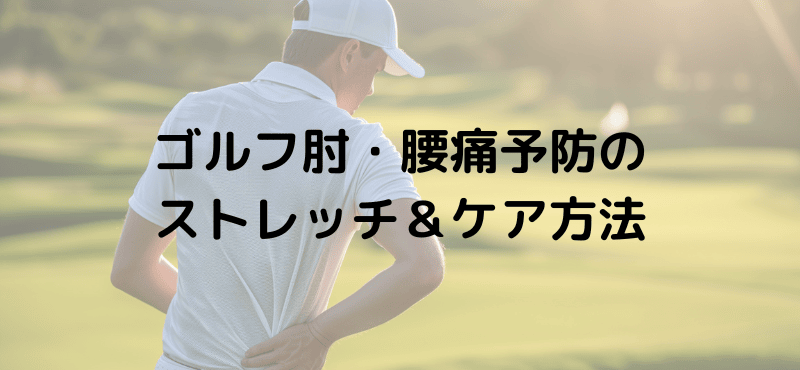 ゴルフ肘・腰痛予防のストレッチ＆ケア方法